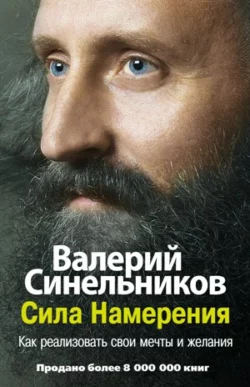 Сила Намерения. Как реализовать свои мечты и желания - Валерий Синельников