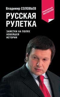 Русская рулетка. Заметки на полях новейшей истории, audiobook Владимира Соловьева. ISDN157654