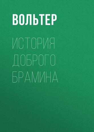 История доброго брамина, książka audio Вольтера. ISDN158238