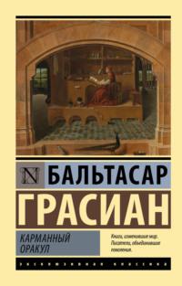 Карманный оракул, audiobook Бальтасара Грасиана. ISDN158277