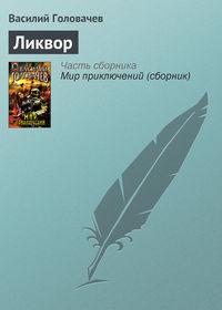 Ликвор, audiobook Василия Головачева. ISDN158327