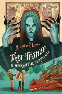 Таня Гроттер и проклятие некромага - Дмитрий Емец