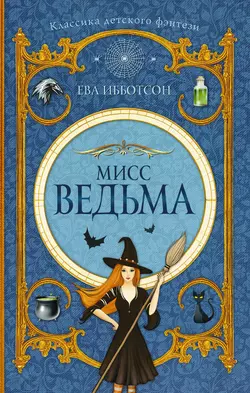 Мисс Ведьма - Ева Ибботсон