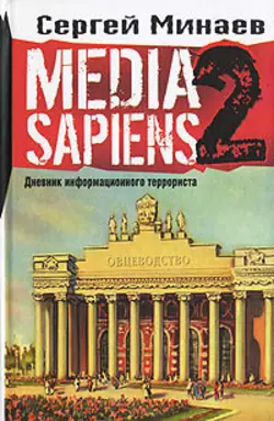 Media Sapiens-2. Дневник информационного террориста, аудиокнига Сергея Минаева. ISDN158560