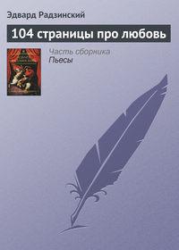104 страницы про любовь, audiobook Эдварда Радзинского. ISDN158565