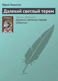 Далекий светлый терем, audiobook Юрия Никитина. ISDN158607