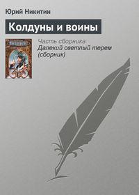 Колдуны и воины, audiobook Юрия Никитина. ISDN158608
