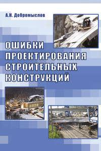 Ошибки проектирования строительных конструкций, Hörbuch А. Н. Добромыслова. ISDN15865514