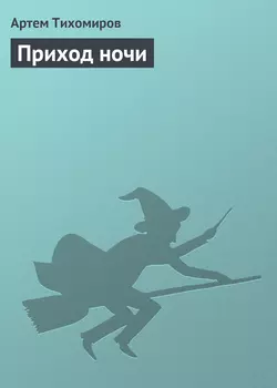 Приход ночи, audiobook Артема Тихомирова. ISDN158792