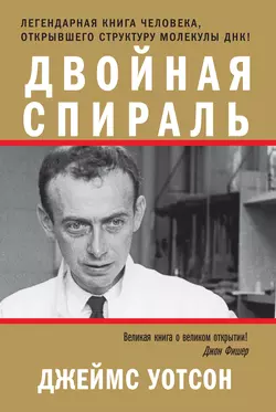 Двойная спираль, аудиокнига Джеймса Дьюи Уотсона. ISDN158806