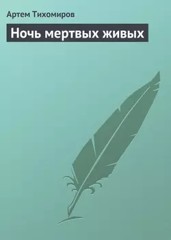 Ночь мертвых живых, аудиокнига Артема Тихомирова. ISDN158860