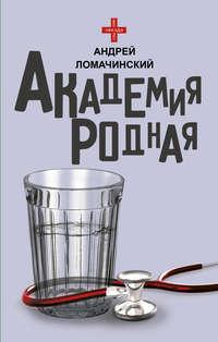 Академия родная, аудиокнига Андрея Ломачинского. ISDN158883