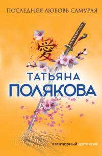 Последняя любовь Самурая, audiobook Татьяны Поляковой. ISDN158885