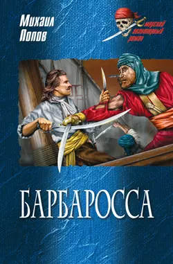 Барбаросса, аудиокнига Михаила Попова. ISDN158886