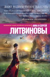 Даже ведьмы умеют плакать, audiobook Анны и Сергея Литвиновых. ISDN158977