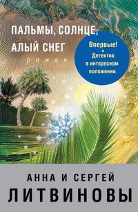 Пальмы, солнце, алый снег, audiobook Анны и Сергея Литвиновых. ISDN158984