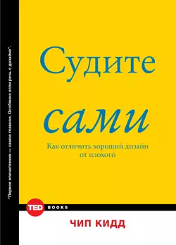 Судите сами. Как отличить хороший дизайн от плохого - Чип Кидд