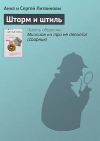 Шторм и штиль, audiobook Анны и Сергея Литвиновых. ISDN159206