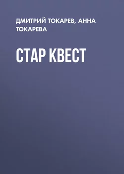 Стар Квест - Дмитрий Токарев