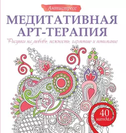 Медитативная арт-терапия. Рисунки на любовь, нежность, гармонию и понимание - Жанна Богданова