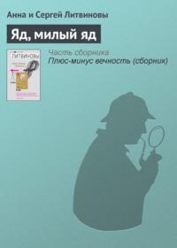 Яд, милый яд, książka audio Анны и Сергея Литвиновых. ISDN159217
