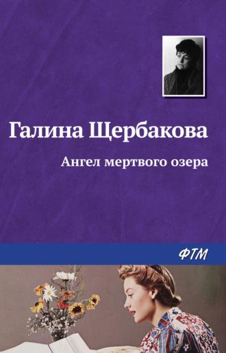 Ангел Мёртвого озера, audiobook Галины Щербаковой. ISDN159254