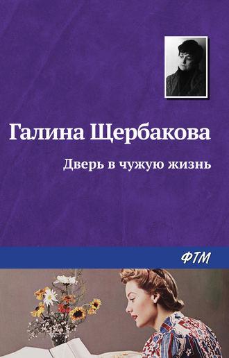 Дверь в чужую жизнь, audiobook Галины Щербаковой. ISDN159257
