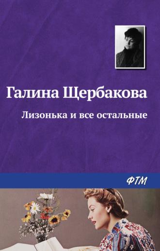 Лизонька и все остальные, audiobook Галины Щербаковой. ISDN159260