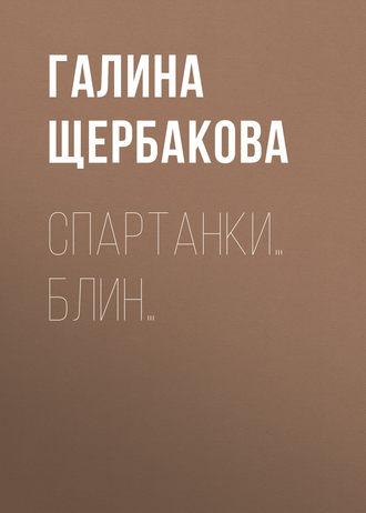 Спартанки… блин…, audiobook Галины Щербаковой. ISDN159274