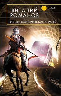 Рыцари подземных магистралей, audiobook Виталия Романова. ISDN159279