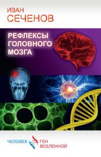 Рефлексы головного мозга, Hörbuch Ивана Михайловича Сеченова. ISDN159325