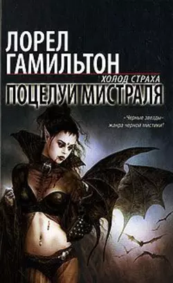 Поцелуй Мистраля, audiobook Лорел Гамильтон. ISDN159393