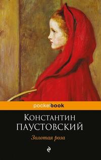 Золотая роза, audiobook Константина Паустовского. ISDN159403