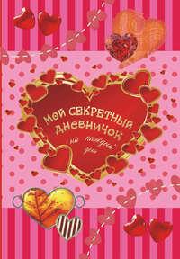 Мой секретный дневничок на каждый день, książka audio М.  Парняковой. ISDN15943599