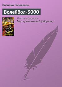 Волейбол-3000 - Василий Головачев