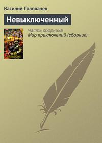 Невыключенный, książka audio Василия Головачева. ISDN159468