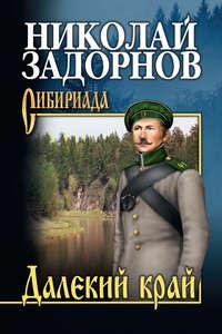 Далекий край - Николай Задорнов