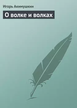 О волке и волках - Игорь Акимушкин