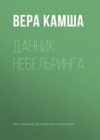 Данник Небельринга, książka audio Веры Камши. ISDN159833