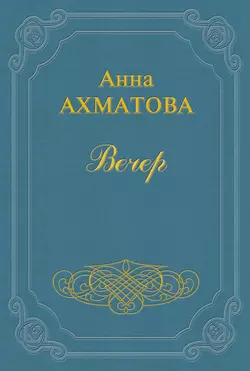 Вечер, аудиокнига Анны Ахматовой. ISDN159871