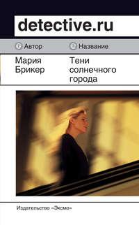 Тени солнечного города, audiobook Марии Брикер. ISDN159899