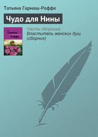 Чудо для Нины, audiobook Татьяны Гармаш-Роффе. ISDN159907