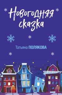 Новогодняя сказка, аудиокнига Татьяны Поляковой. ISDN159908