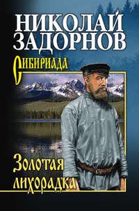 Золотая лихорадка, audiobook Николая Задорнова. ISDN159928