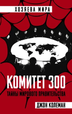 Комитет 300 - Джон Колеман