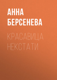 Красавица некстати, audiobook Анны Берсеневой. ISDN160372