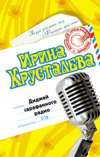 Диджей сарафанного радио, audiobook Ирины Хрусталевой. ISDN160385