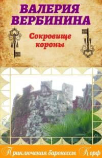 Сокровище короны, audiobook Валерии Вербининой. ISDN160406