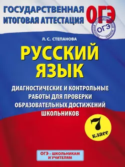 Русский язык. Диагностические и контрольные работы для проверки образовательных достижений школьников. 7 класс. - Людмила Степанова