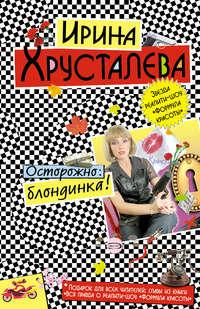 Осторожно: блондинка!, książka audio Ирины Хрусталевой. ISDN160475